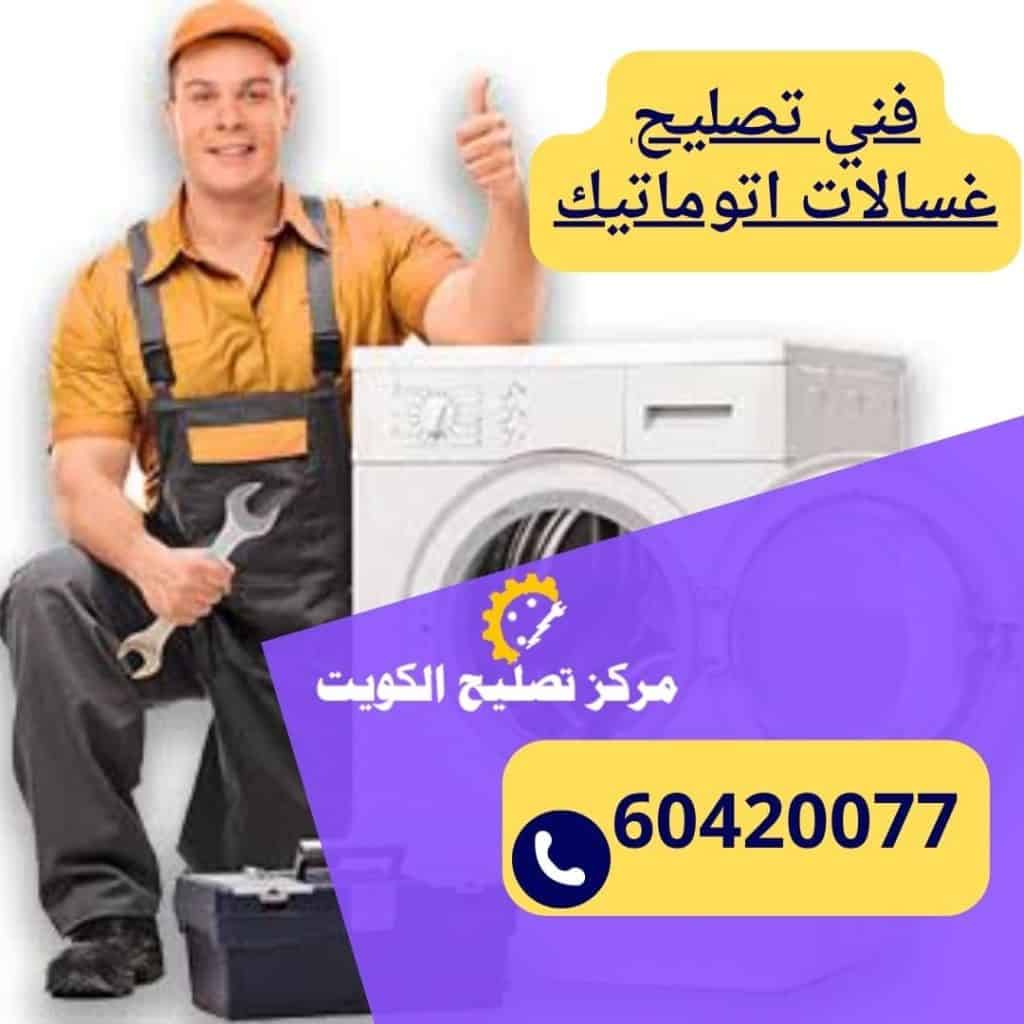 تصليح غسالات اتوماتيك بالكويت