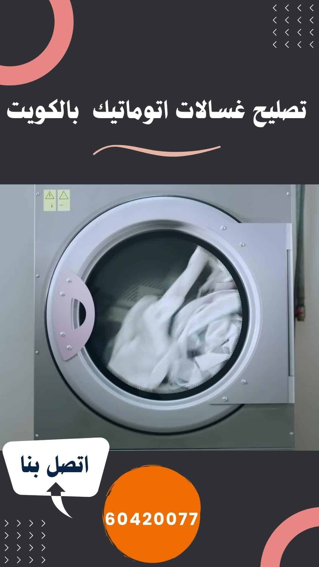 تصليح غسالات اتوماتيك