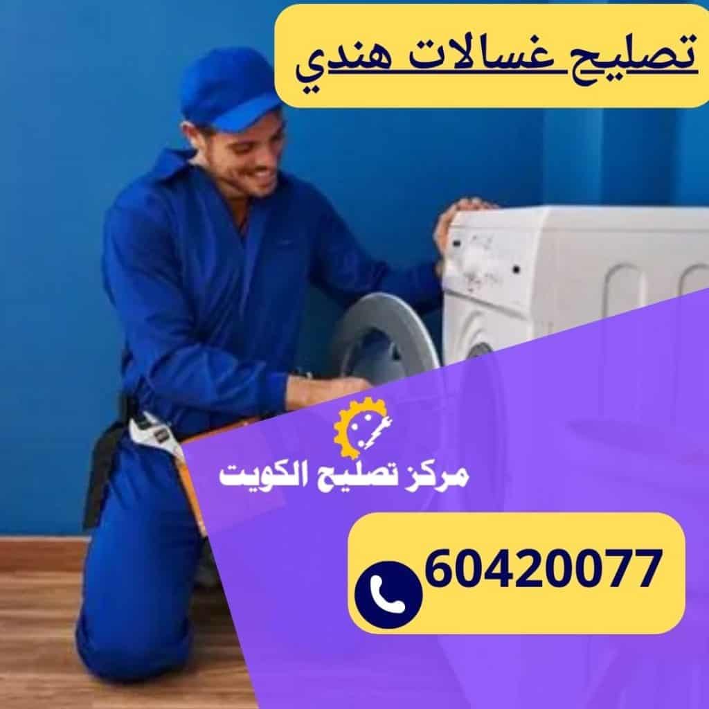 تصليح غسالات هندي
