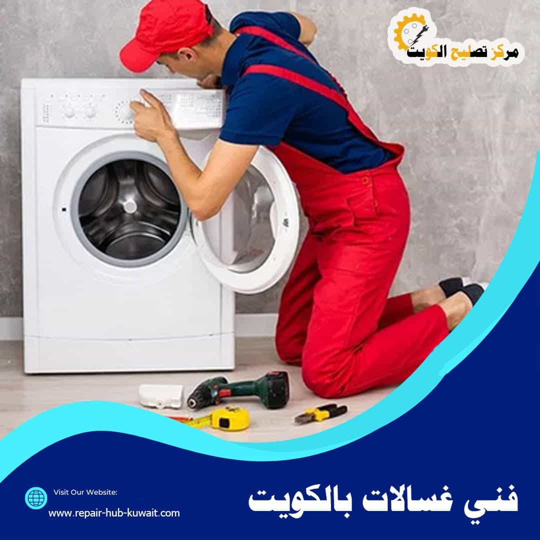 فني غسالات بالكويت