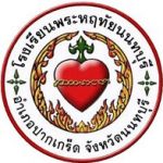 โรงเรียนพระหฤทัยนนทบุรี