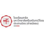 โรงเรียนสาธิตมหาวิทยาลัยศรีนครินทรวิโรฒ ประสานมิตร
