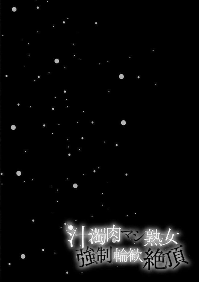 汁濁肉マシ熟女・強●輪歓絶頂 hitomiエロ漫画raw(同人誌)無料サンプル画像018