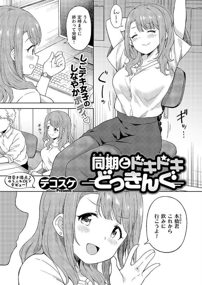 同期とドキドキどっきんぐ