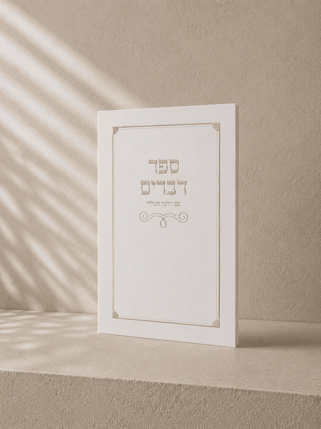 ספר דברים עם תיקון הכללי כריכה רכה | לבן