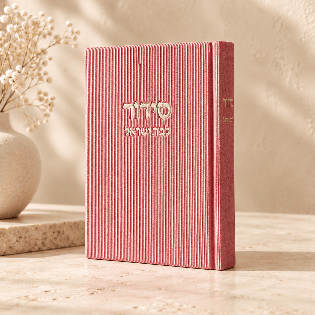 סידור קורדרוי לבת ישראל | ורוד