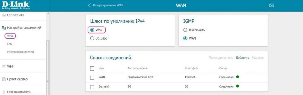 Как настроить резервное подключение у интернету
