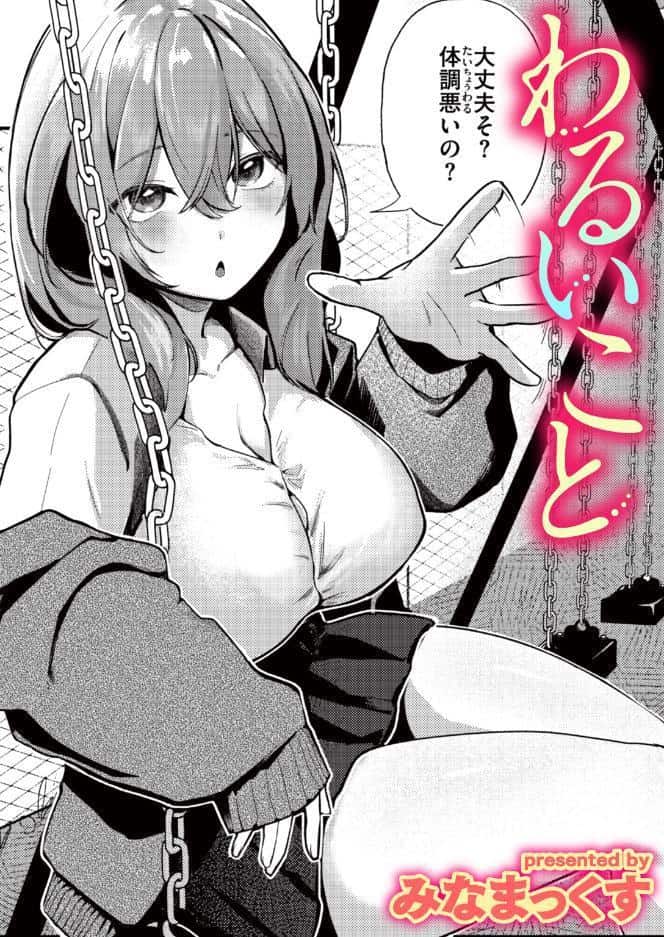 わるいこと hitomiエロ漫画raw(同人誌)無料サンプル画像001
