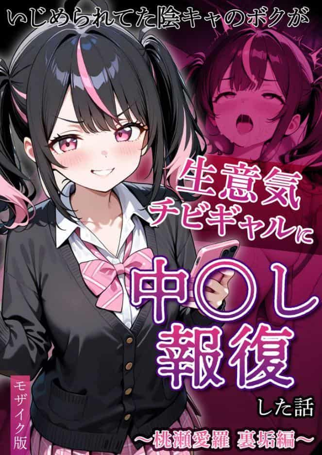 いじめられてた陰キャのボクが生意気チビギャルに中●し報復した話〜桃瀬愛羅 裏垢編〜 モザイク版 hitomiエロ漫画raw(同人誌)無料サンプル画像001
