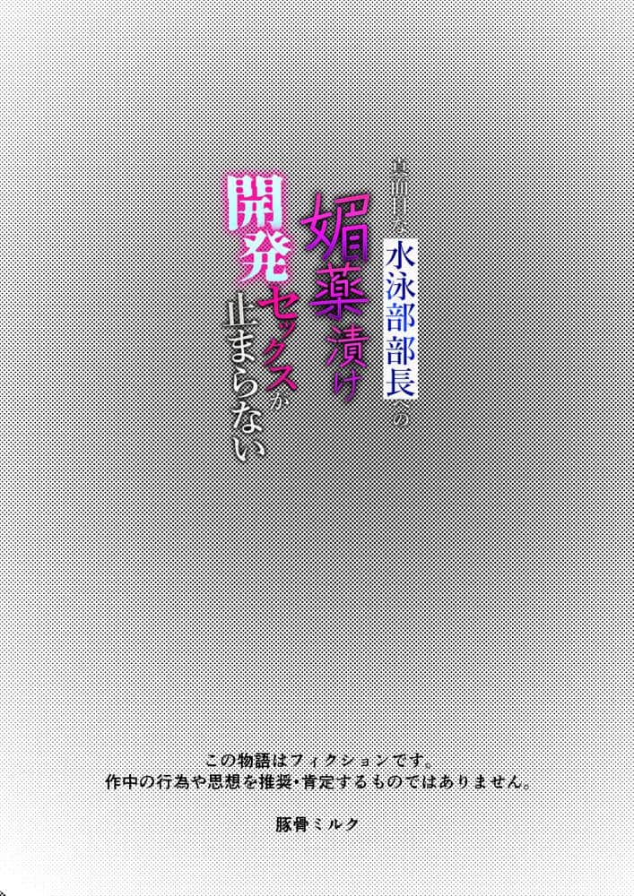 真面目な水泳部部長への媚薬漬け開発セックスが止まらない
