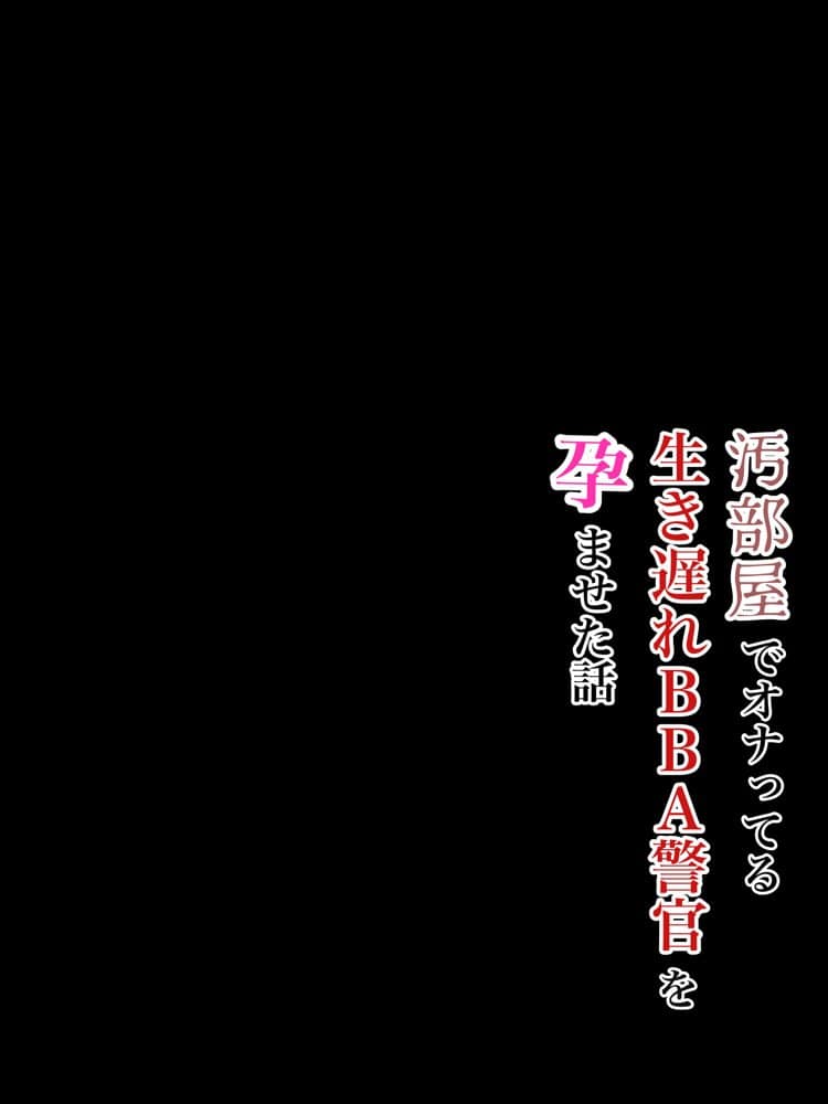 実は汚部屋で毎日オナってる生き遅れBBA警官の愛用ディルドと俺のチン〇が激似だったのでセフレ化したら孕ませてしまった話