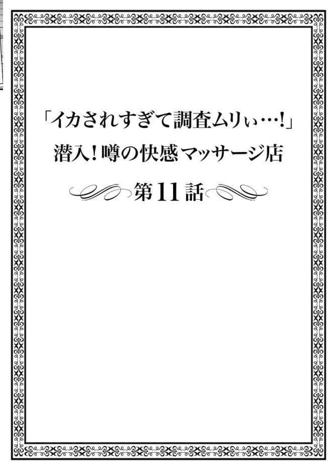 「イカされすぎて調査ムリぃ…!」潜入!噂の快感マッサージ店【単行本版】(3) hitomiエロ漫画raw(同人誌)無料サンプル画像002