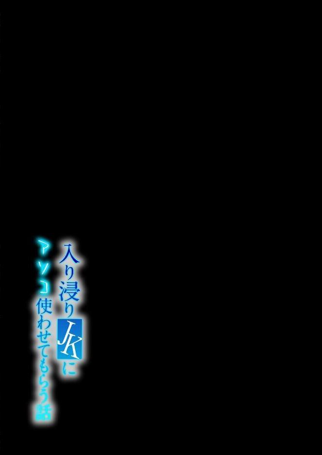 入り浸りJKにアソコ使わせてもらう話（2）
