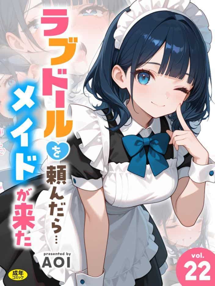 ラブドールを頼んだら…（22） メイドが来た