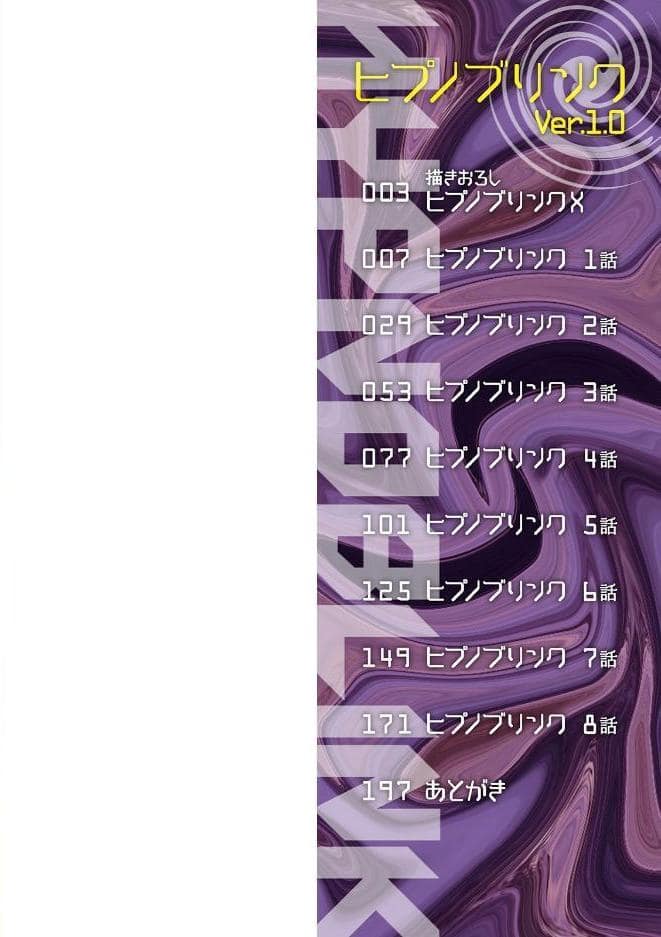 ヒプノブリンク Ver.1.0 【デジタル特装版】