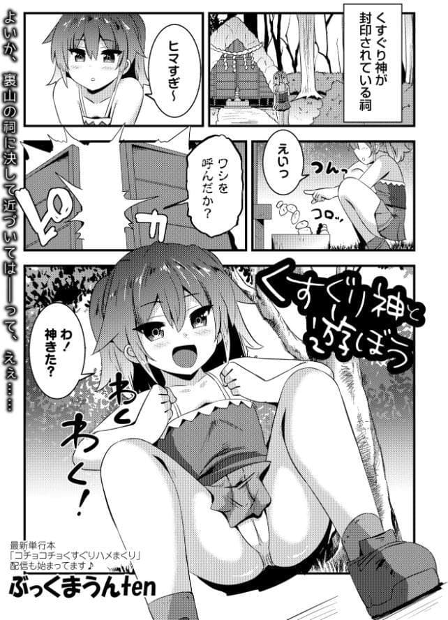 くすぐり神と遊ぼう hitomiエロ漫画raw(同人誌)無料サンプル画像001