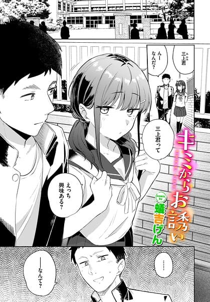 キミからお誘い