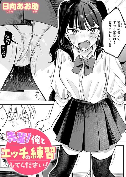 先輩！ 俺とエッチの練習してください！
