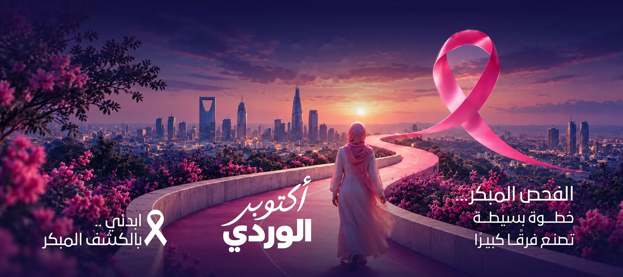 أكتوبر الوردي للتوعية بسرطان الثدي - الفحص المبكر مع مجموعة الحقيل الطبية