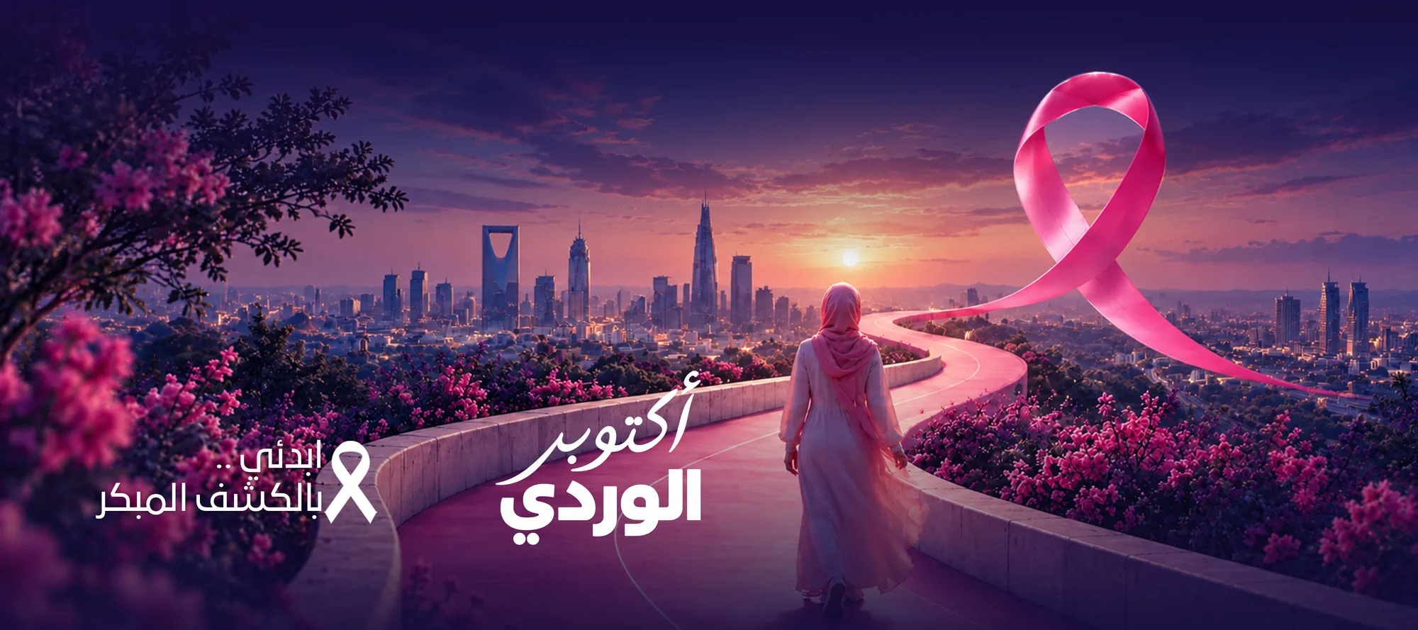 أكتوبر الوردي للتوعية بسرطان الثدي - الفحص المبكر مع مجموعة الحقيل الطبية