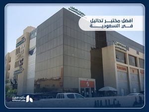 أفضل مختبر تحاليل في السعودية: دليلك لاختيار المكان الأنسب لصحتك
