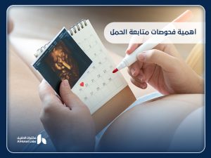 أهمية فحوصات متابعة الحمل لصحة الأم والجنين