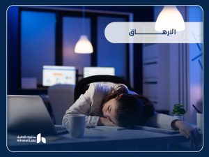 الإرهاق: أسبابه، أعراضه، وطرق التشخيص والعلاج