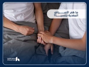 الأمراض المعدية جنسيا: الفحوصات الضرورية للوقاية والتشخيص من مختبرات الحقيل