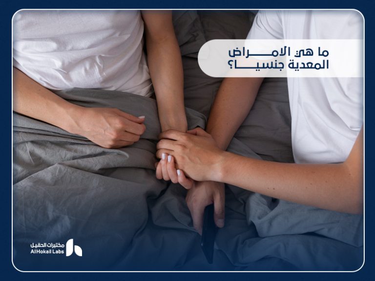 الأمراض المعدية جنسيا: الفحوصات الضرورية للوقاية والتشخيص من مختبرات الحقيل