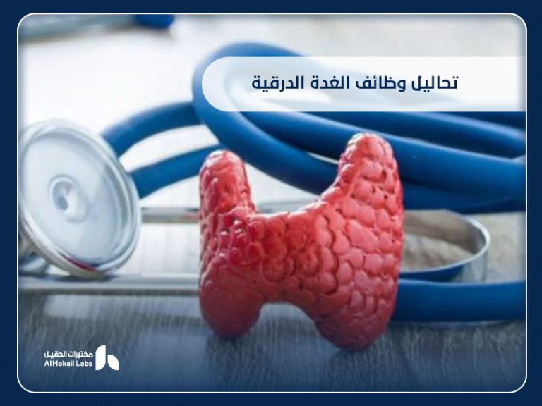 تحاليل وظائف الغدة الدرقية: دليلك الكامل من مختبرات الحقيل في السعودية