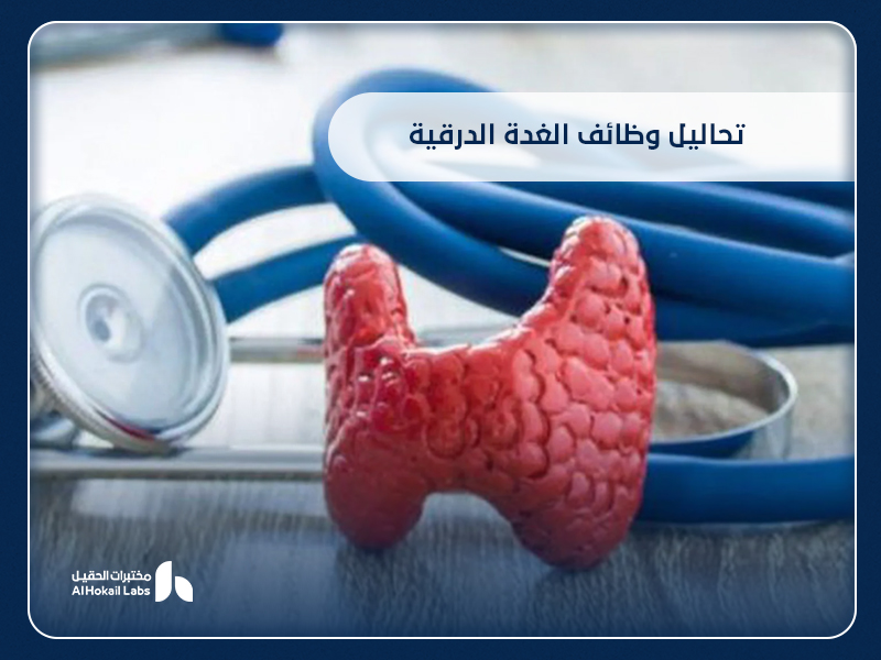 تحاليل وظائف الغدة الدرقية: دليلك الكامل من مختبرات الحقيل في السعودية