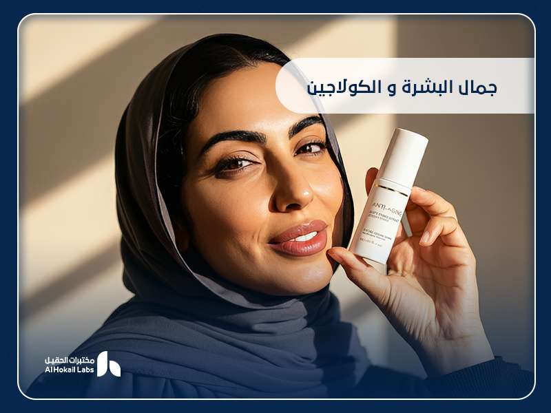 جمال البشرة والكولاجين | دليل شامل لنضارة البشرة