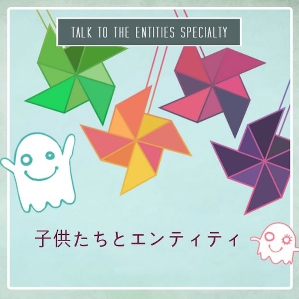 子どもたちとエンティティー