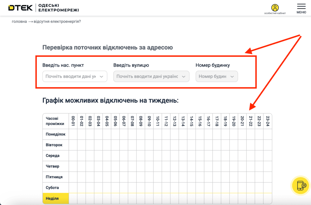 Одеська область та місто Одеса де дізнатись яка у вас група та графік відключення