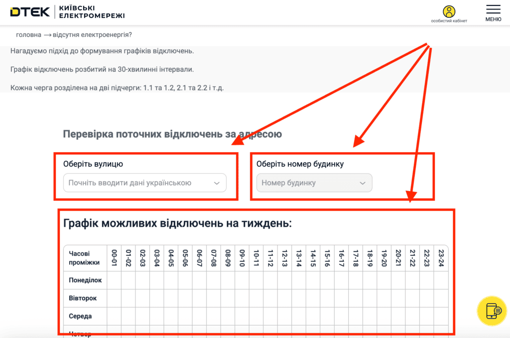 Місто Київ: Голосіївський, Печерський, Дарницький, Деснянський, Шевченківській, Оболонський, Соломʼянський, Подільський, Дніпровський район де дізнатись яка у вас група та графік відключення