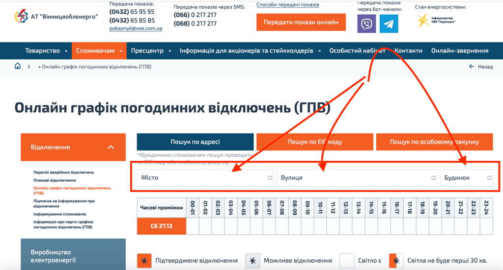 Вінницька область та місто Вінниця де дізнатись яка у вас група та графік відключення