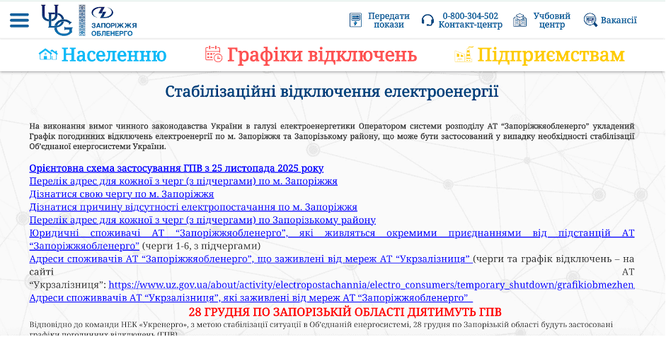Запорізька область та місто Запоріжжя де дізнатись яка у вас група та графік відключення