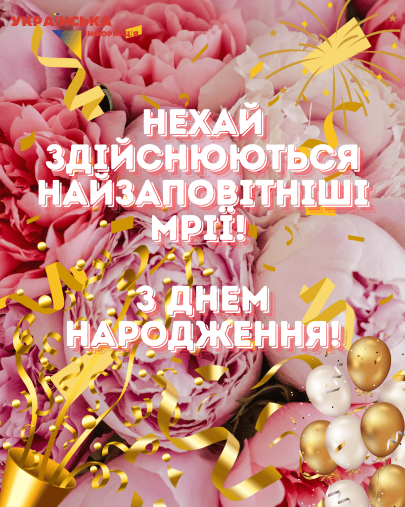 Зворушливе привітання з Днем народження жінці