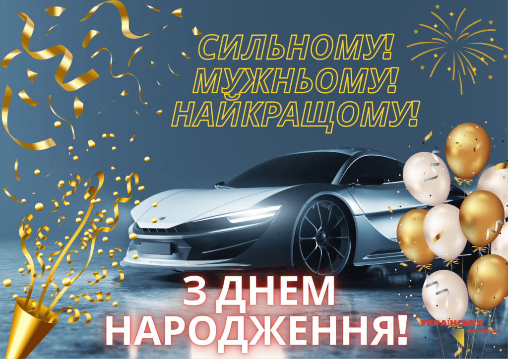 поздравление с Днем рождения мужчине