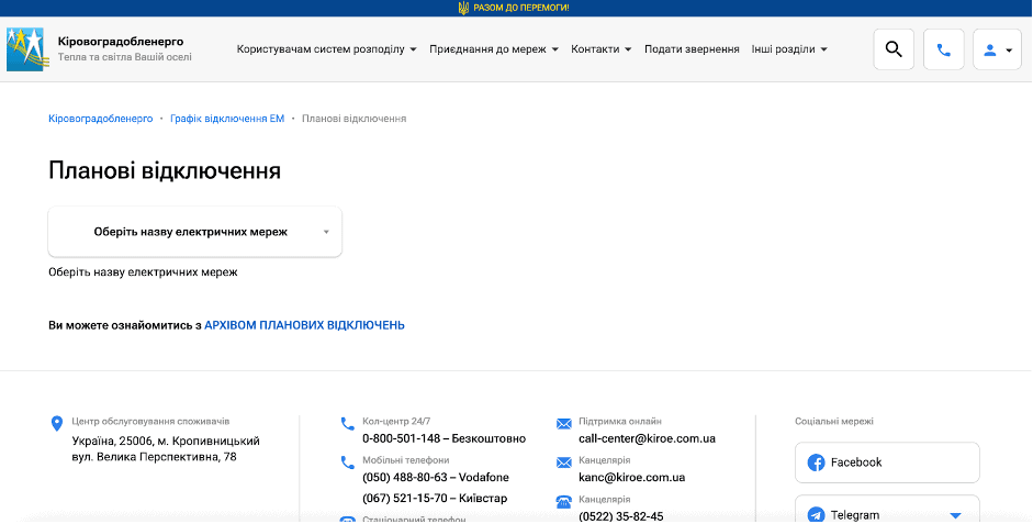 Кіровоградська область та місто Кіровоград де дізнатись яка у вас група та графік відключення