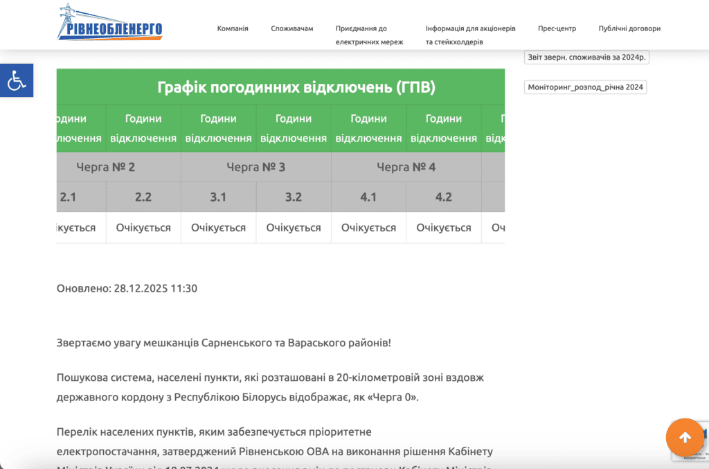 Рівненська область та місто Рівне де дізнатись яка у вас група та графік відключення