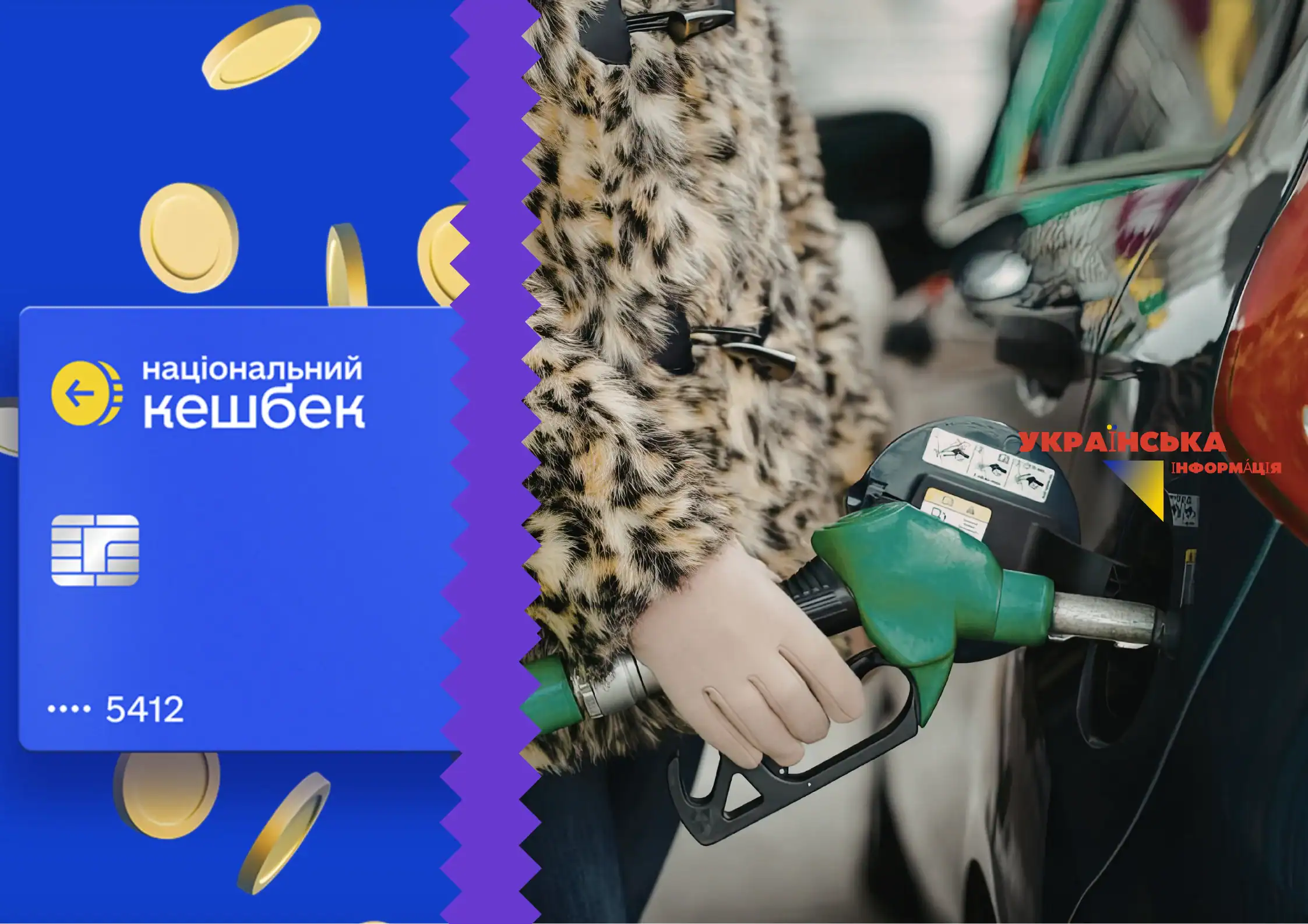 Національний кешбек на пальне 2026: як українці отримуватимуть до 15% повернення за заправку до 1 травня та скільки реально можна заощадити