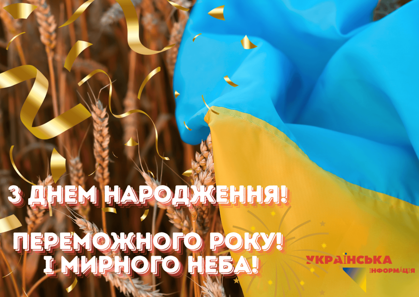 патріотичне привітання з днем народження