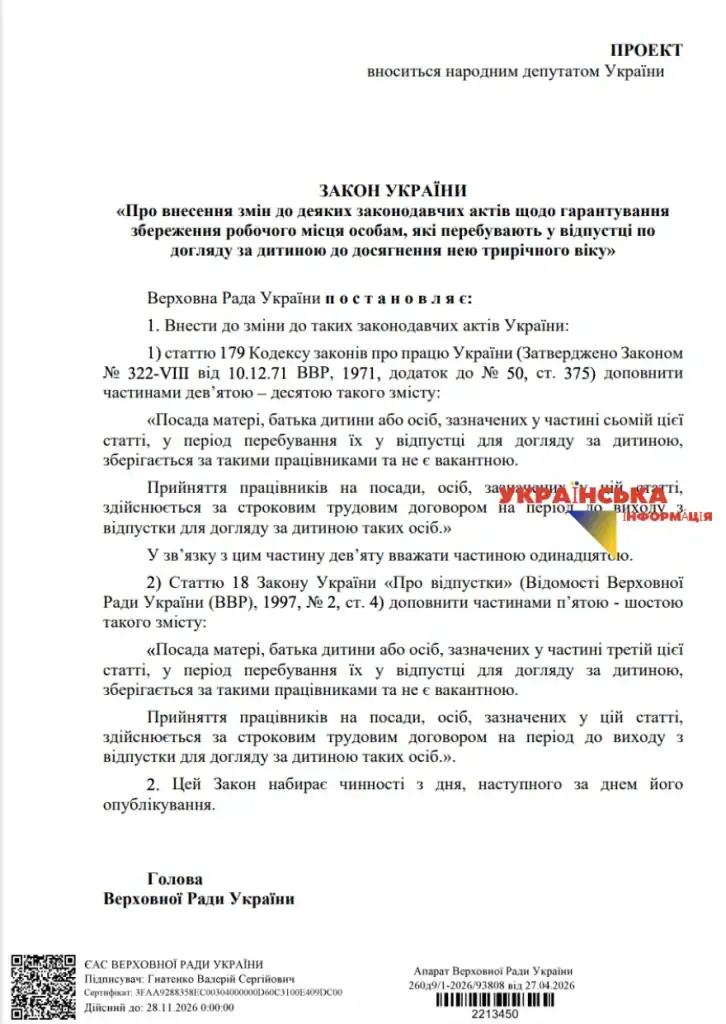 текст Законопроєкту №15204 про збереження робочого місця особам у відпустці по догляду за дитиною до 3-х років