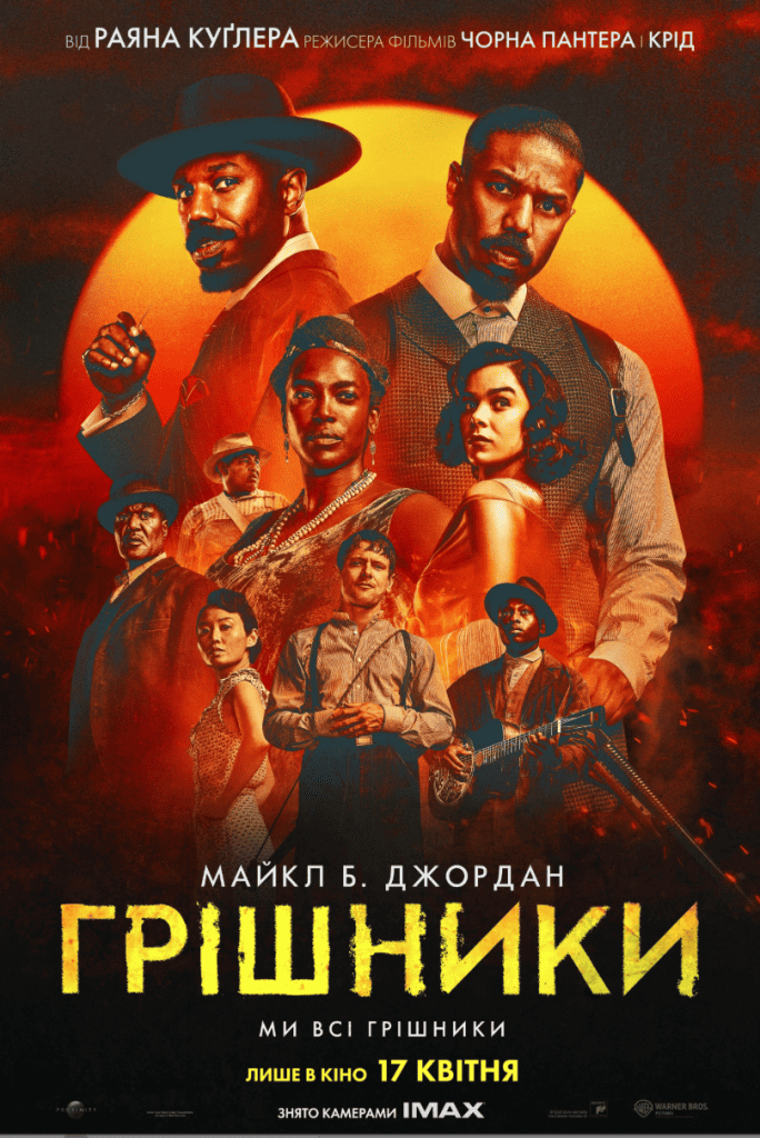 Грішники