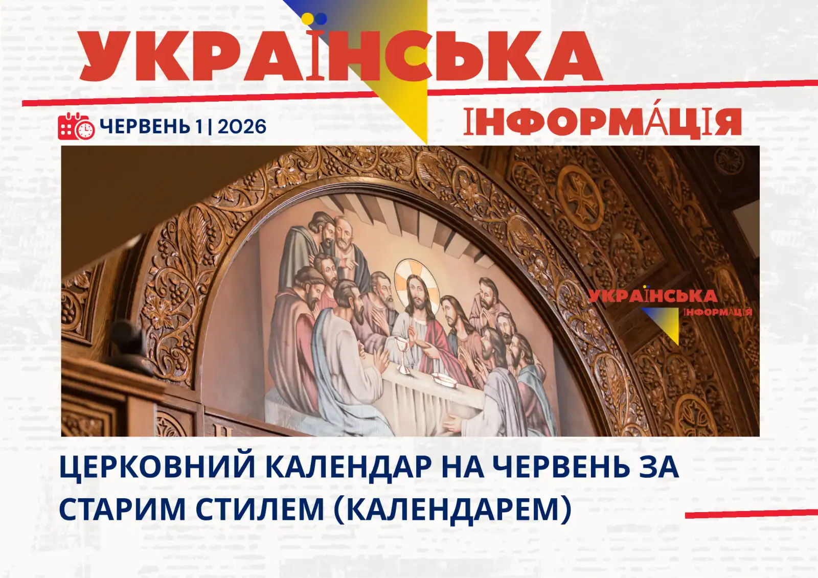 Докладний церковний календар на червень 2026 року за старим календарем (стилем): свята по днях