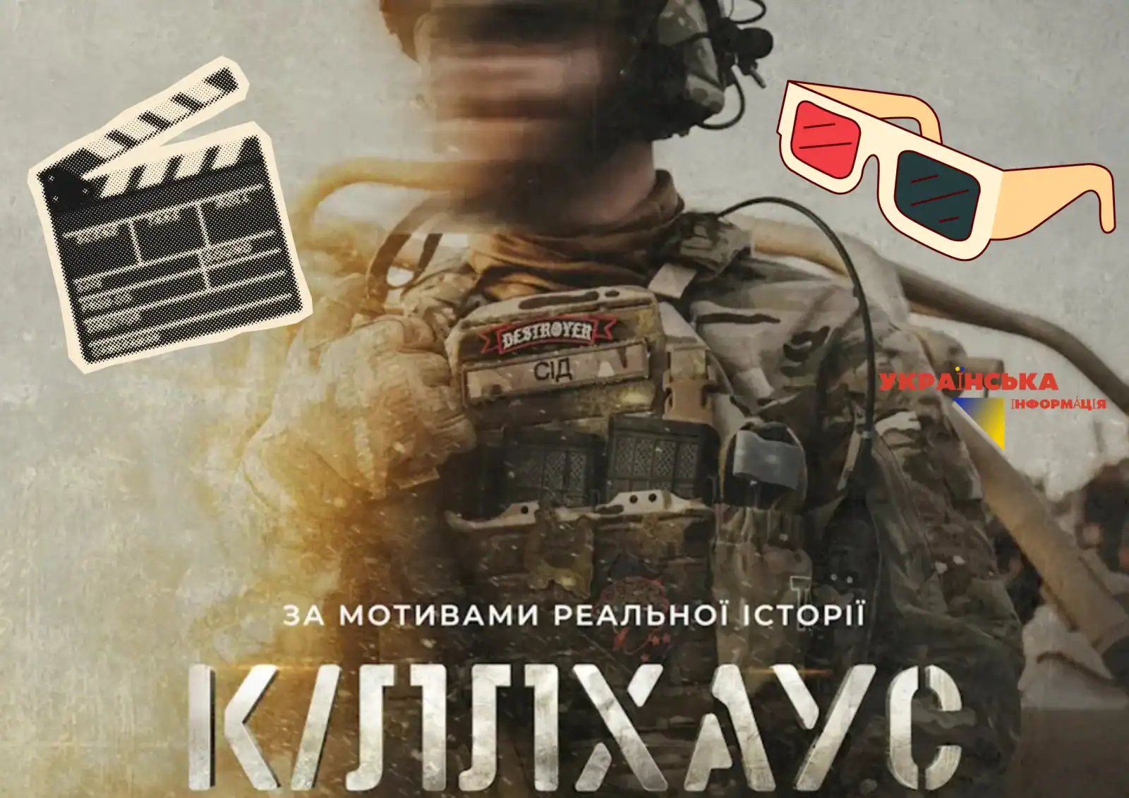 Фильм «Килхаус» (2026): трейлер, отзывы, сюжет, актеры и где смотреть новый украинский экшн