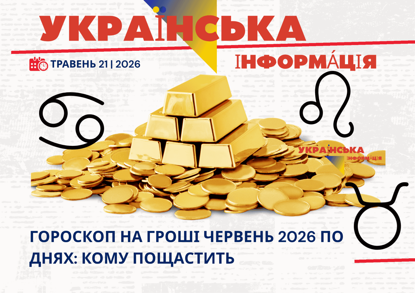 Грошовий вибух чи фінансова яма? Гороскоп на гроші червень 2026 по днях: кому пощастить