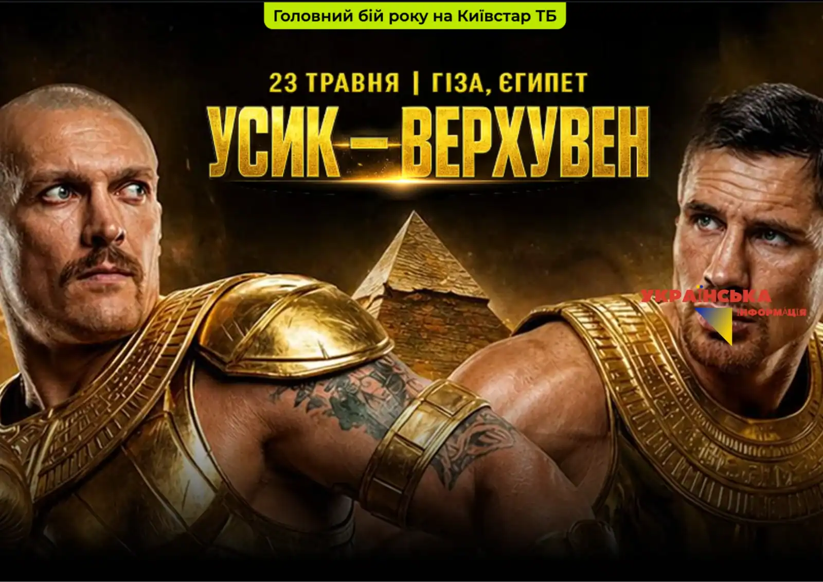 Усик — Верхувен: онлайн-трансляція бою де дивитись в Україні