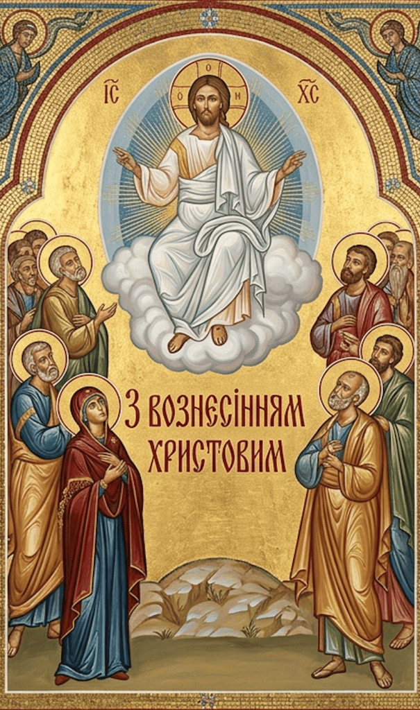 привітання з Вознесінням картинка